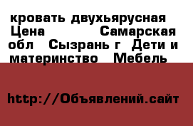 кровать двухьярусная › Цена ­ 7 000 - Самарская обл., Сызрань г. Дети и материнство » Мебель   